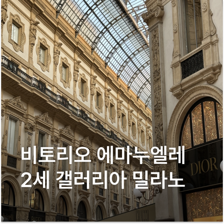 비토리오 에마누엘레 2세 갤러리아 밀라노 팔라초 마리노 밀라노시....