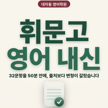 [대치동 영어학원] 휘문고 영어 내신 분석 및 대비 방법 - 2학년 1학기 기말고사 + 소수정예 개별맞춤 8주 대비 RSS 대표 이미지