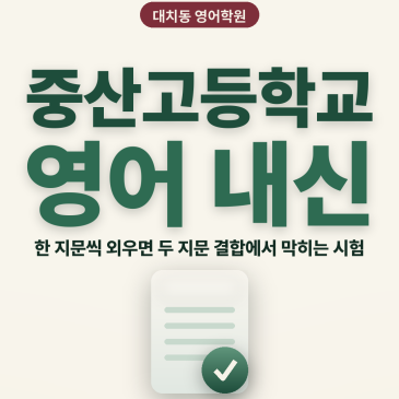 [대치동 영어학원] 중산고등학교 영어 내신 분석 및 대비 방법 - 1학년 1학기 기말고사 + 소수정예 개별맞춤 8주 대비 학원 RSS 대표 이미지