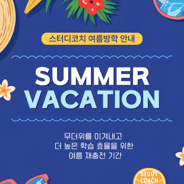 스터디코치 여름방학(7월29일~8월2일) RSS 대표 이미지