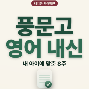 [대치동 영어학원] 풍문고 영어 내신 분석 및 대비 방법 - 1학년 1학기 기말고사 + 소수정예 개별맞춤 학원 RSS 대표 이미지