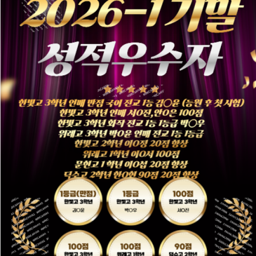 [위례 마루국어] 2026년 1학기 기말고사 성적 우수자 발표 RSS 대표 이미지