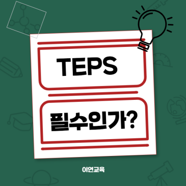 TEPS, 외고 입시에 필수인가? RSS 대표 이미지