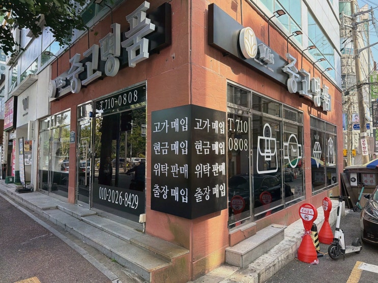 [명품시계정리] 동래중고명품 부산중고명품매입 예스 동래점, 빠른 매입에 마음 풀린 썰