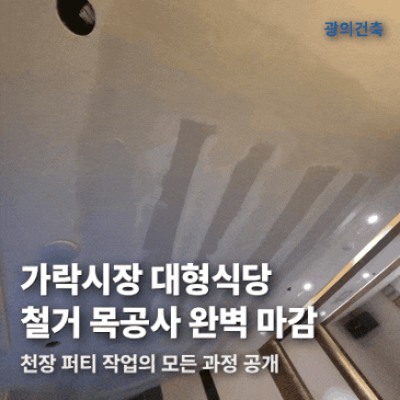 철거 목공사 후 대형식당 천장 퍼티작업 후기 시공 사례