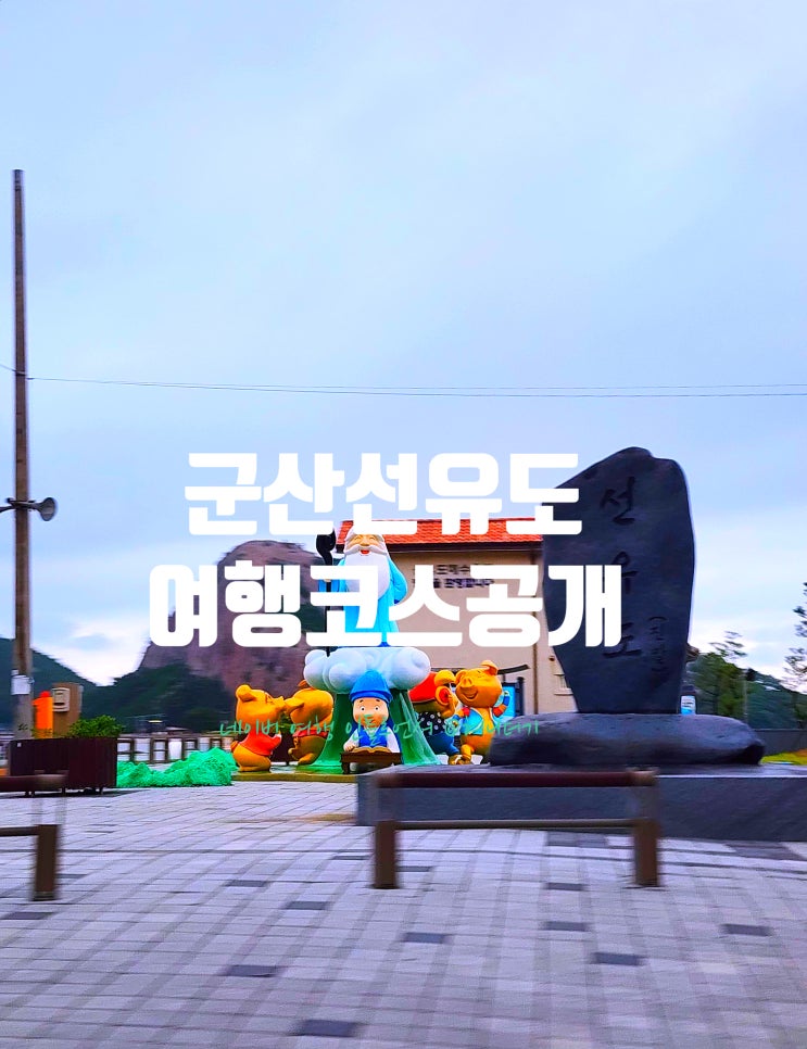 군산 선유도 가볼만한곳 총정리｜해수욕장·유람선·짚라인·낚시까....