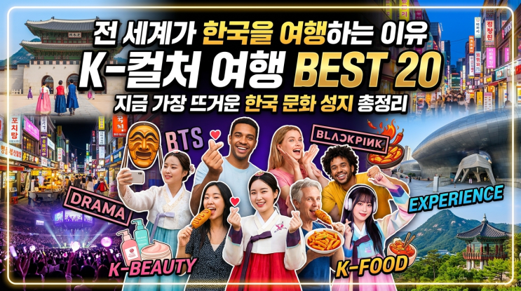 "전 세계가 한국을 여행하는 이유"…K-컬처 여행 BEST 20, 지금...