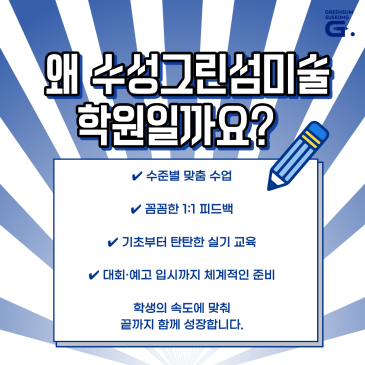 수성구 미술학원, 중학생 미술교육이 중요한 이유!"우리 아이는 그림을 좋아하는데, 지금 시작해도 괜찮을까요?"[수성구 황금동,범어동,만촌동,시지]