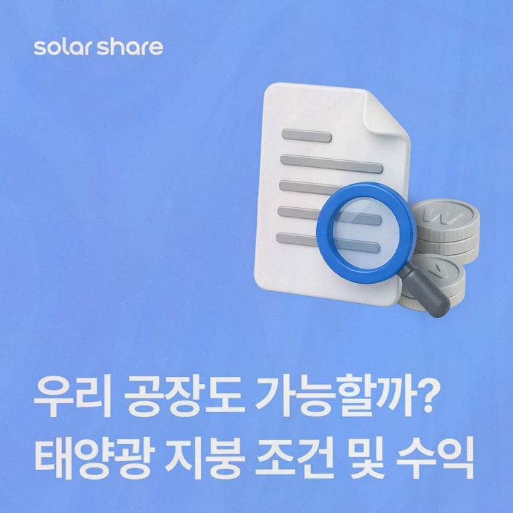 [산업단지 태양광 임대] 솔라쉐어2.0 추천, 초기비용 부담 낮춘 지붕 임대 수익화 솔직후기
