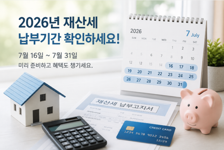 2026년 재산세 납부방법 총정리｜조회·납부기간·카드납부까지