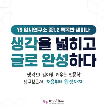 YS 입시연구소 중1·2 특목반 세미나 RSS 대표 이미지