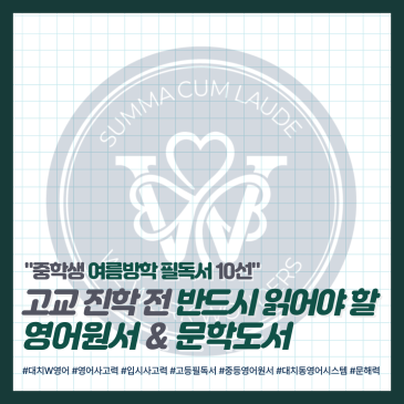 [대치W영어] 중학생 여름방학 추천 도서 10선: 고등 내신 완성을 위한 영어 원서 & 문학 필독서 RSS 대표 이미지
