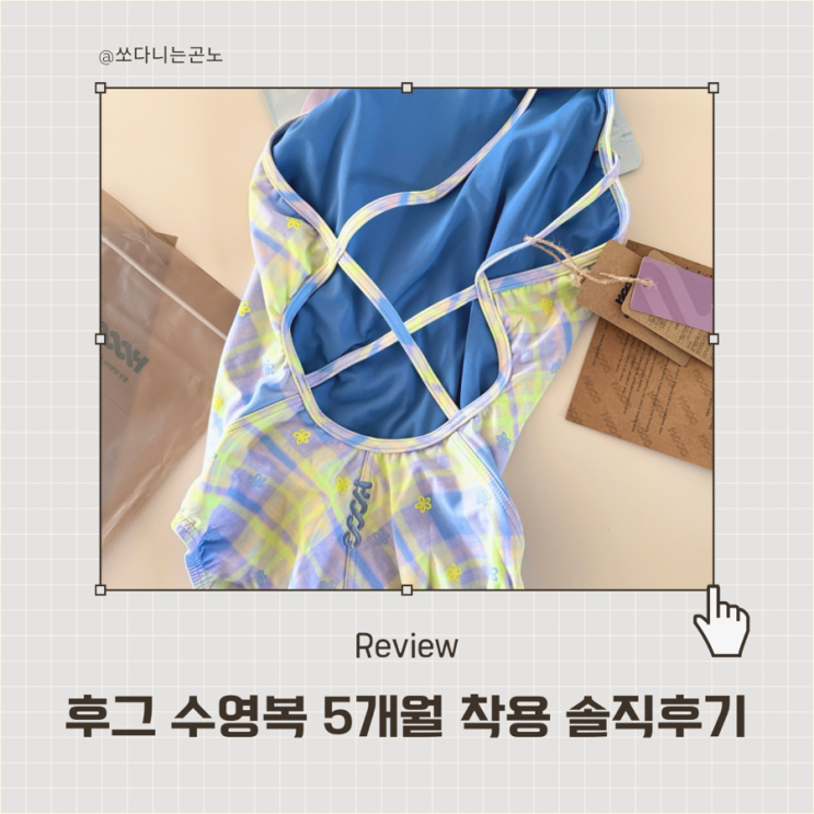 후그 강습용 수영복 5개월 입어본 솔직후기 사이즈 선택 팁