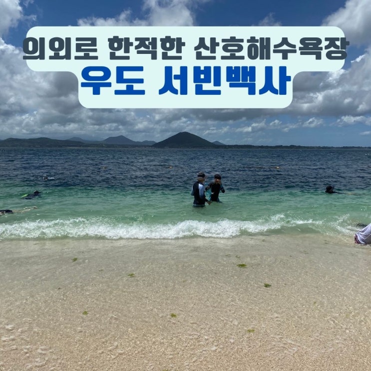 제주 우도 서빈백사 산호 해수욕장 스노쿨링 수영  샤워장 파라솔 ....