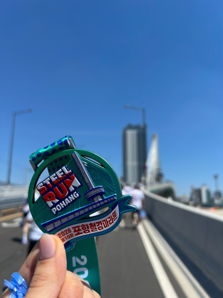 2026 포항 철강마라톤 5km 참가 후기