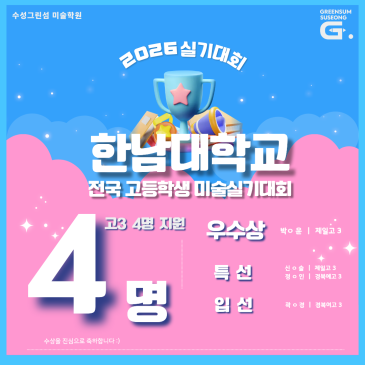 2026한남대학교 실기대회 전체 3등상 "우수상"수상 + 고3 4명지원 전원수상 [고3이 강한 학원 수성그린섬 미술학원]