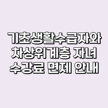 기초생활수급자와 차상위계층 자녀 수강료 면제 안내 RSS 대표 이미지