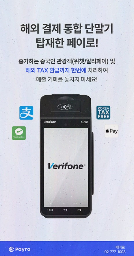 카드단말기 이동결제, 외국인 결제까지 페이로
