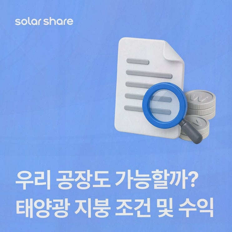 산업단지 태양광 임대, 공장 지붕을 현금흐름으로 바꾸고 싶을 때 솔라쉐어2.0