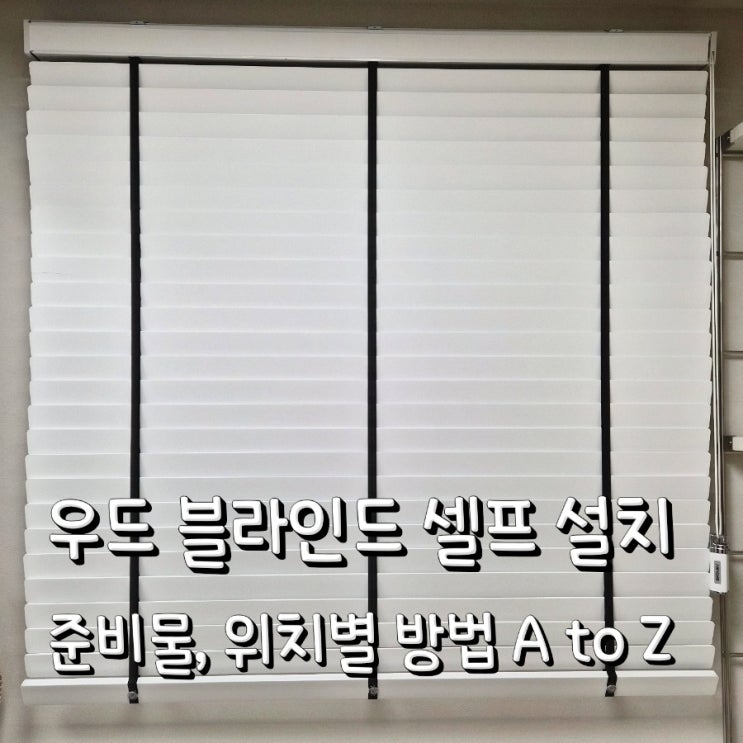 커튼박스 벽면, 천장 블라인드 셀프 설치법 (실패시 해결 방법까지)