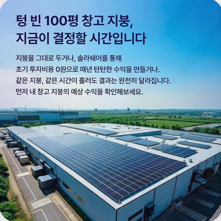 솔라쉐어 2.0 공장 지붕 태양광 임대, 초기 비용 부담 낮춘 솔라쉐어2.0