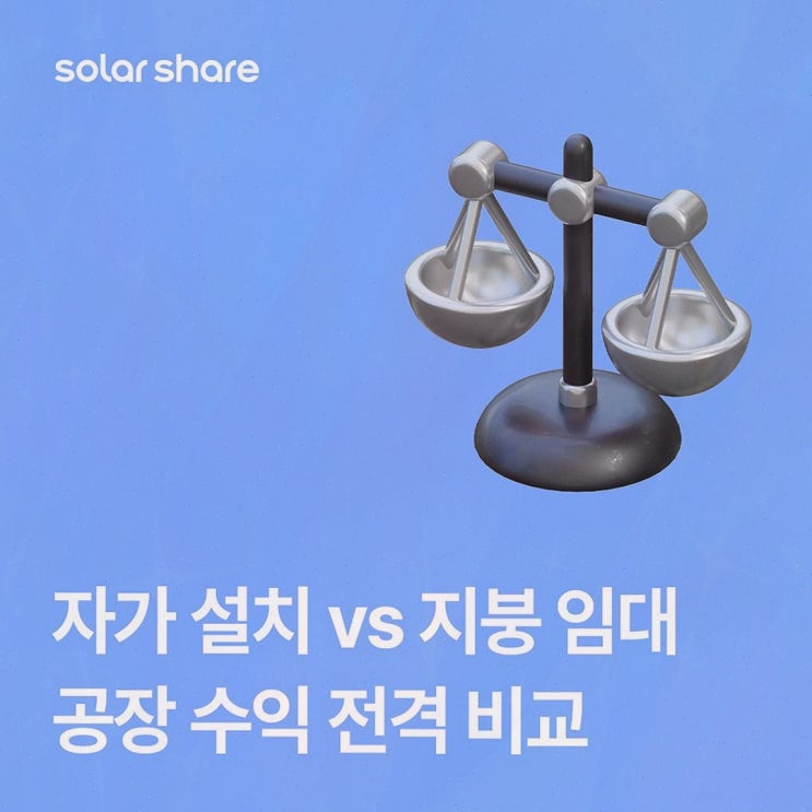 [창고 지붕 태양광 임대] 솔직후기, 솔라쉐어2.0로 공장 지붕 수익화하는 실전 체크