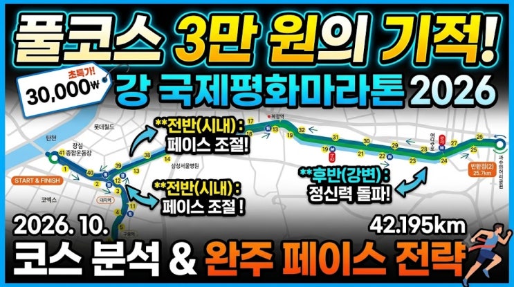 풀코스 3만 원의 기적! 강남국제평화마라톤 2026 코스 분석 & 완주 페이스 전략