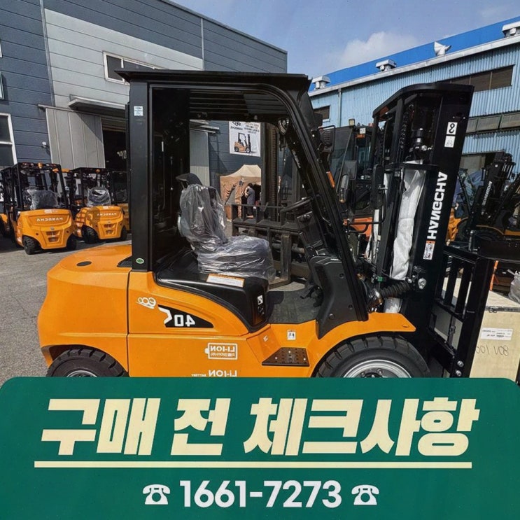 [김해지게차정부지원] 추천 리뷰! 리튬코리아, 전동화 원스톱 상담과 정비까지 깔끔하게 해결