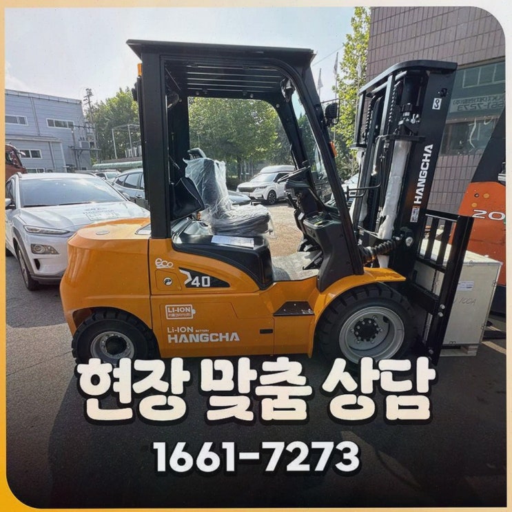 울산전동지게차, 가성비와 기술력까지 한 번에 챙기고 싶을 때 리튬코리아