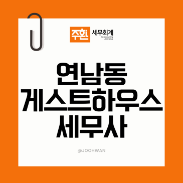 연남동 게스트하우스세무사, 숙박업 부가세는 결이 다릅니다