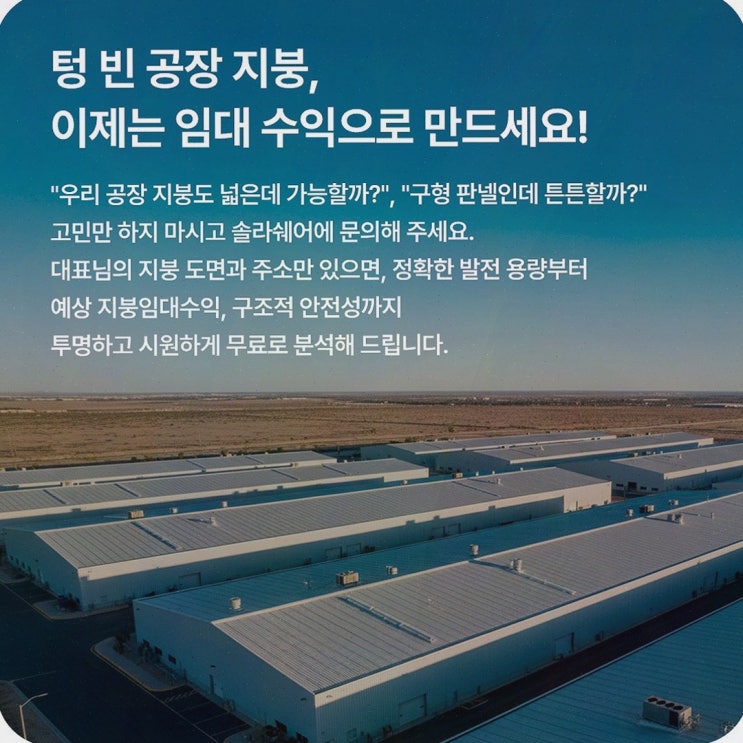 창고 지붕 태양광 임대, 공장 대표의 자금흐름을 지붕에서 바꾸는 솔라쉐어2.0