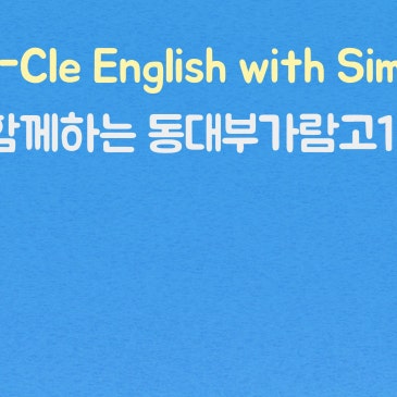 [광진고등 : Miri-Cle English] 동대부가람고1 서술형 무료 특강 안내 RSS 대표 이미지