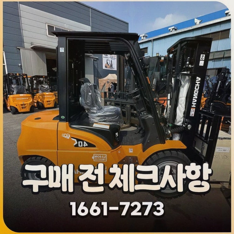 군산중고지게차, 사후관리까지 원스톱이라 속이 시원해요—리튬코리아