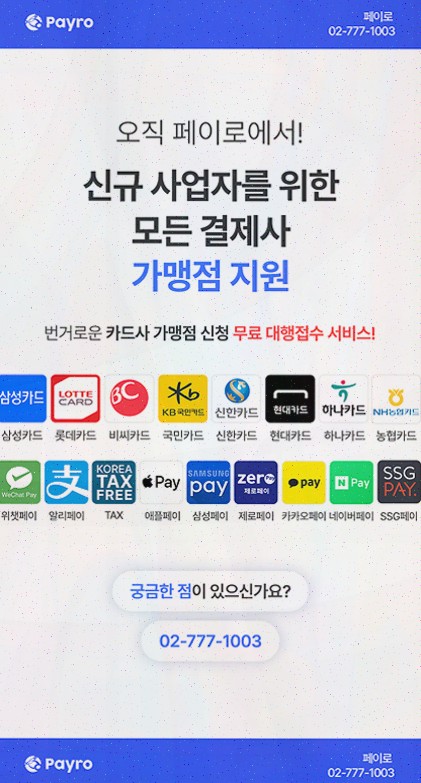 카드단말기 페이로, 테이블 응대가 달라져 속이 시원했죠