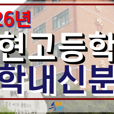 [송현고수학] 송현고2학년 1학기기말고사 수학분석(2026년) 대수, 의정부수학학원 RSS 대표 이미지