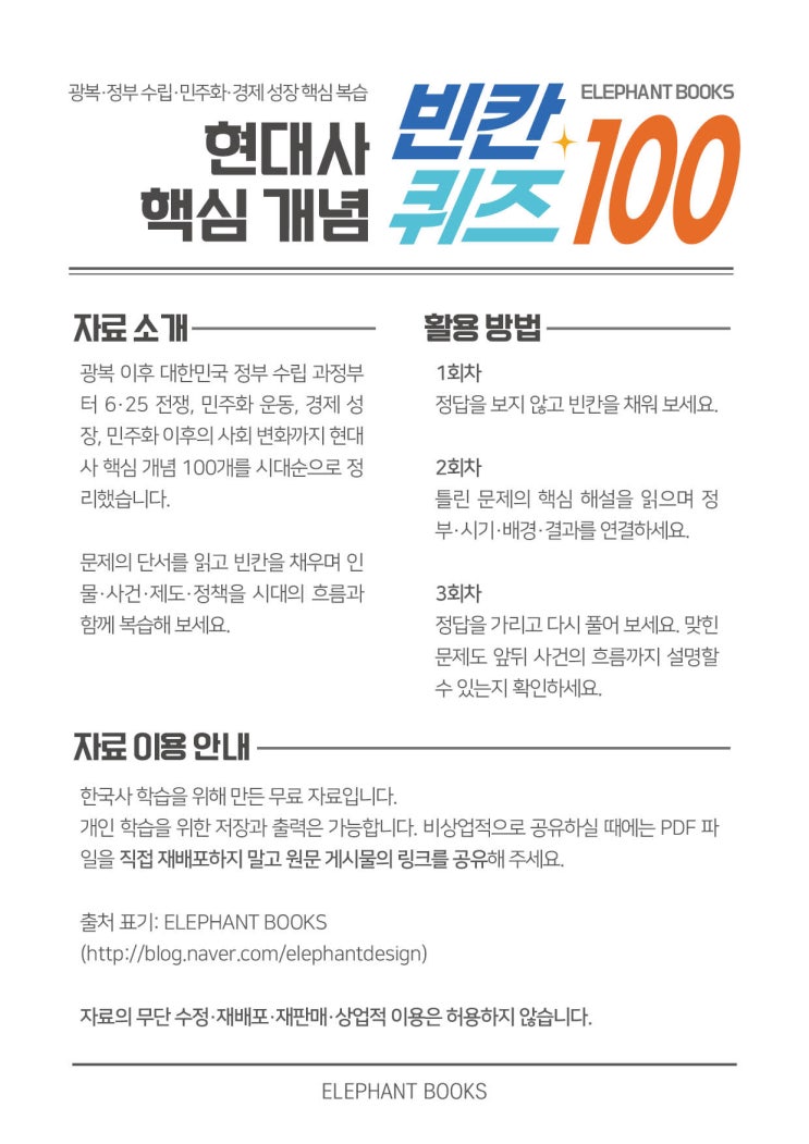 이번한능검 심화 PDF무료 자료는 비밀번호, 댓글 신청, 이메일 신청 없이 첨부 파일을 바로 다운로드할 수 있습니다. 이 자료를 이런 분께 추천합니다.한능검 심화에서 현대사 점수가 잘 나오지 않는 분 정부별 사건과 정책이 자주 섞이는 분 사건 이름은 알지만 앞뒤 순서를 설명하기 어려운 분 시험 직전에 현대사를 빠르게 점검할 자료가 필요한 분 긴 요약본보다...