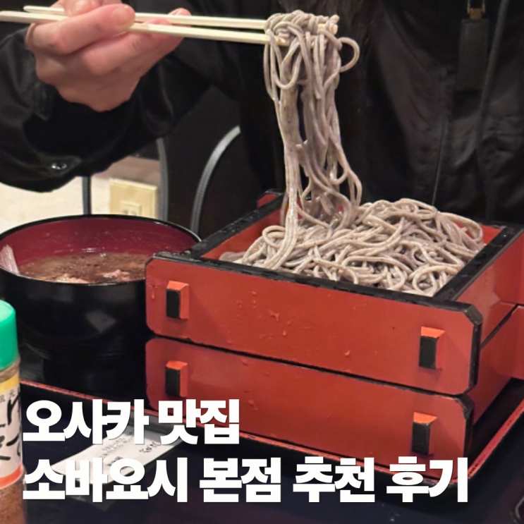 오사카 모밀 맛집 소바요시 본점 そばよし本店 I 메뉴 추천 & 후기 I ....