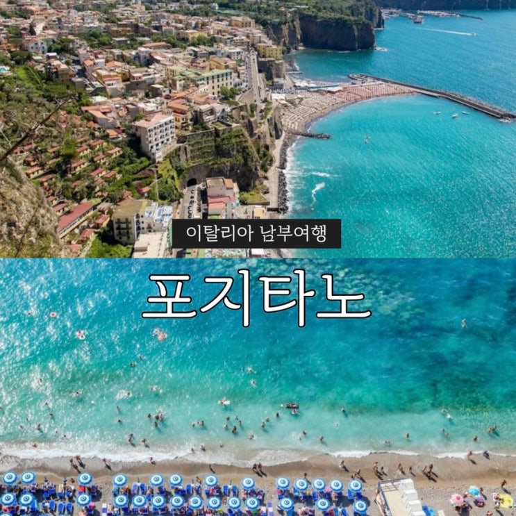 이탈리아 남부여행 포지타노 가는법 기차 버스투어 비교 카프리섬....
