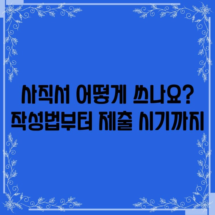 사직서양식 작성법부터 제출 시기까지, 직장인이 꼭 알아야 할 꿀팁