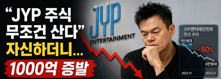 "JYP 주식 무조건 산다"던 박진영…1,000억 증발? JYP엔터...