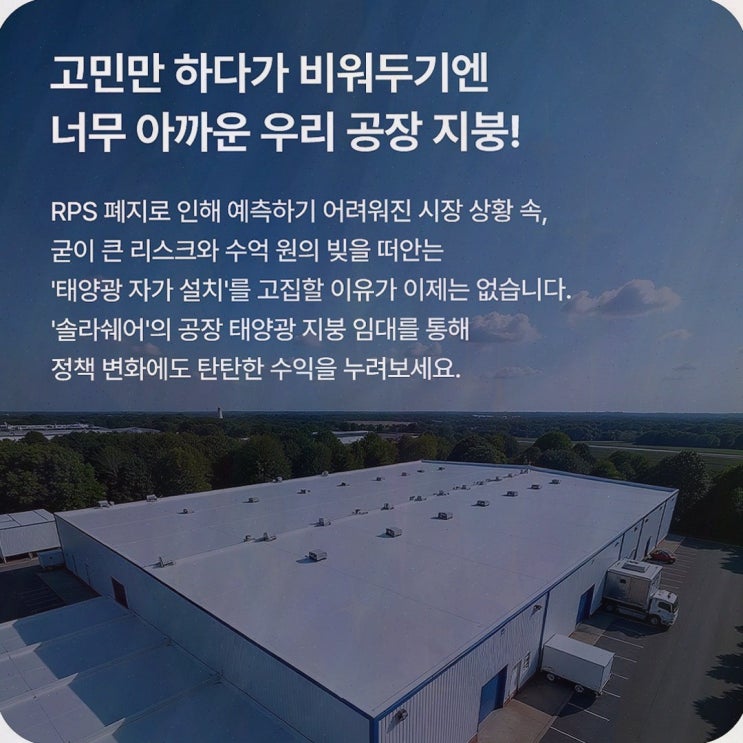 공장 지붕 태양광 임대, 솔라쉐어2.0에서 공장 지붕 활용을 숫자로 정리했어요