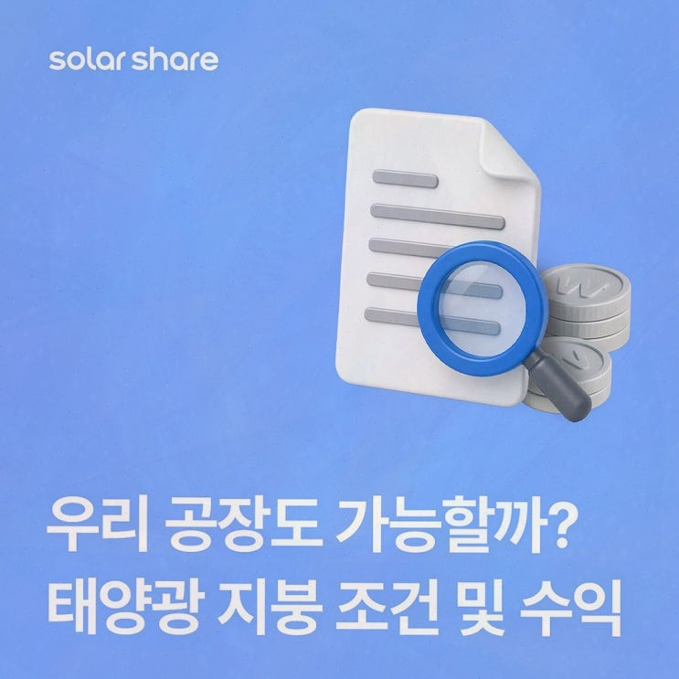대형 지붕 태양광 임대수익, 지붕이 돈이 되는 순간 솔라쉐어2.0