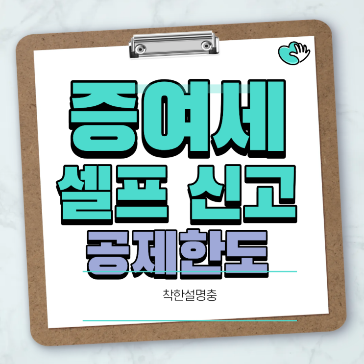 증여세 홈택스 셀프 신고 방법과 평가액 입력 공제 한도