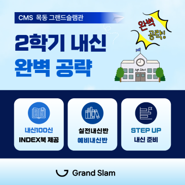 [그랜드슬램관] 2학기 내신 완벽 공략 RSS 대표 이미지