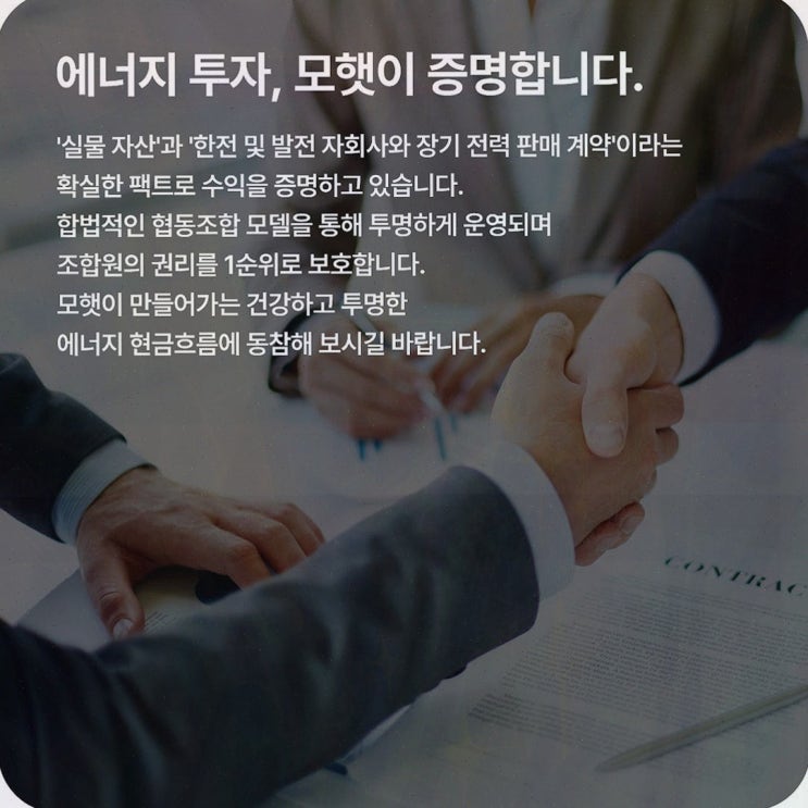 태양광투자 모햇 : 실제 태양광 발전사업 기반 플랫폼, 공식 구조 확인법