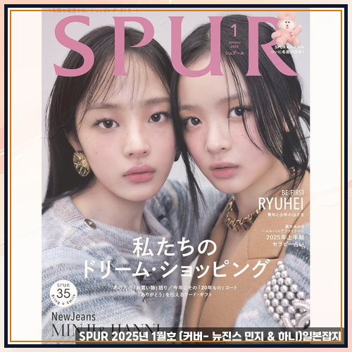 SPUR 1월호 뉴진스 일본 잡지, 이럴 때 추천해요