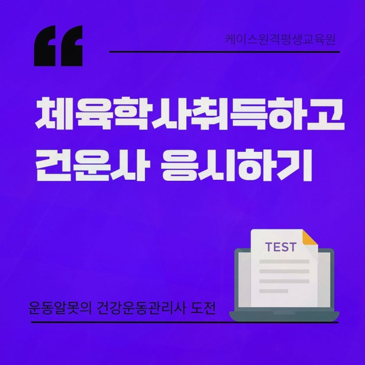 체육학 학점은행제, 막막함이 풀린 케이스원격평생교육원 선택