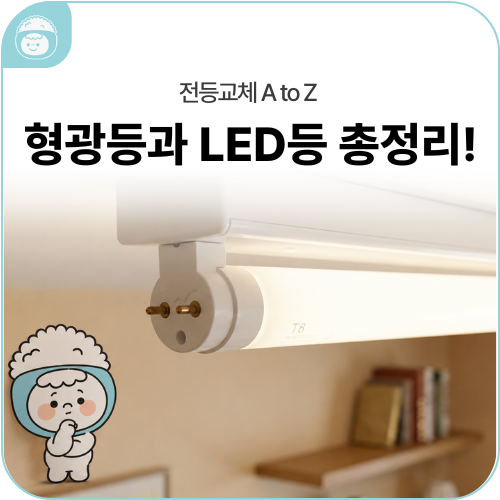 전등 교체 전 필독! 형광등 vs LED등 차이부터 교체 방법까지 총정리