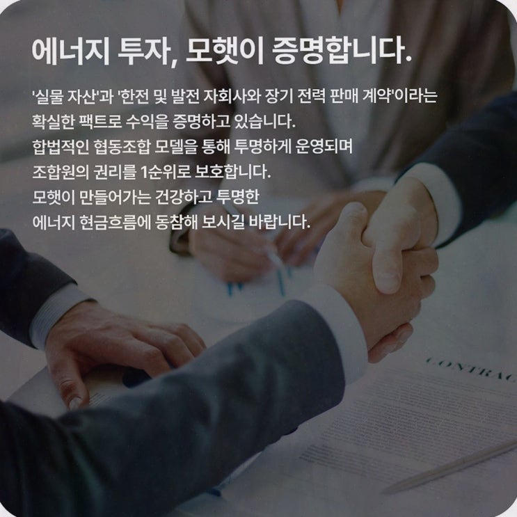 태양광투자: 모햇, 태양광 발전사업 기반 구조를 공식 정보로 확인하며 비교하는 재생에너지 재테크