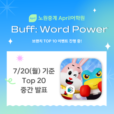 [노원중계 April] Buff: Word Power 이벤트 7/20(월) 기준 TOP 20 발표 RSS 대표 이미지